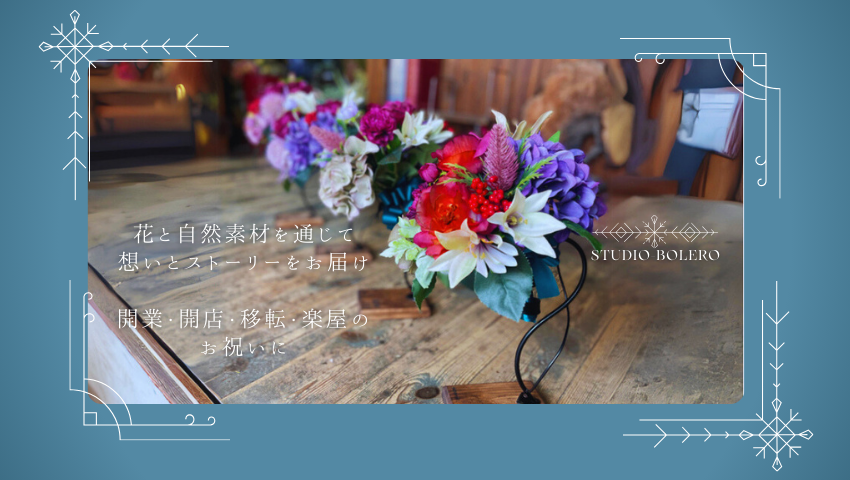花と自然素材を通じて 想いとストーリーをお届け 開業・開店・移転・楽屋のお祝いに 造花フェイクグリーンアイアンスタンド